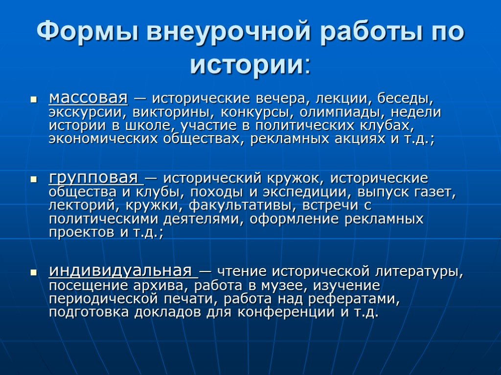 Массовая история. Формы внеурочной работы по истории. Формы внеклассной работы по истории. Массовые формы внеурочной работы по истории. Методы внеклассной работы по истории в школе..