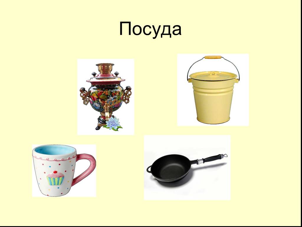 Звук посуды. Посуда со звуком с. Звучащая посуда для детей. Название посуды на звук в. Посуда со звуком р в названии.