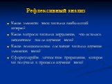 Рефлексивный анализ. Какие элементы темы вызвали наибольший интерес? Какие вопросы вызвали затруднение, что осталось непонятным после изучения темы? Какие эмоциональные состояния вызвало изучение элементов темы? Сформулируйте личностное приращение, которое вы получили в процессе изучения темы?