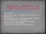 Субъект права — это юридическое или физическое лицо, обладающее по правy способностью осуществлять субъективные права и юридические обязанности. Субъектами права могут выступать: Государство; Физическое лицо — человек как носитель прав и обязанностей; Юридическое лицо — соответствующим образом зарег