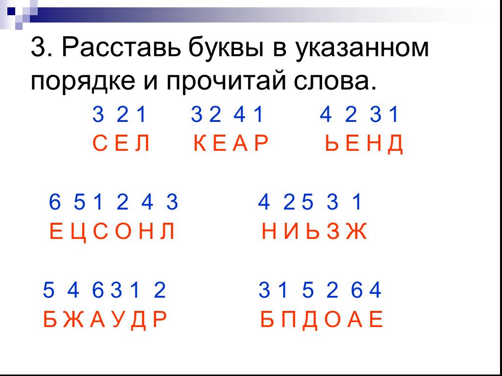 Посмотри на картинки расставь буквы в словах по местам и напиши их правильно