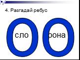 4. Разгадай ребус сло рона о