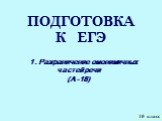 ПОДГОТОВКА К ЕГЭ. 1. Разграничение омонимичных частей речи (А-18). 10 класс