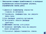 Запишите номера предложений, в которых выделенные слова пишутся слитно, определите часть речи. 1) Двигаться (на)встречу опасностям страшно, но интересно. 2) Поднявшись (на)верх горы, мы увидели внизу город. 3) Всё (во)круг казалось застывшим. 4) Экскурсанты обошли (во)круг памятника. 5) (В)начале ме