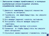 Запишите номера предложений, в которых выделенные слова пишутся слитно, определите часть речи. 1) Двигаться навстречу (предлог) опасностям страшно, но интересно. 2) Поднявшись на верх (сущ.) горы, мы увидели внизу город. 3) Всё вокруг (наречие) казалось застывшим. 4) Экскурсанты обошли вокруг (предл