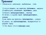 Тренинг. Объясните написание выделенных слов. 1) отсутствовать на занятиях (в)течени.. недели 2) наблюдать изменения (в)течени.. реки 3) болеть (в)продолжени… месяца 4) читать о судьбе героя (в)продолжени.. романа 5) не пойти на прогулку (в)следстви… дождя 6) уехать, но (в)последстви.. возвратиться 