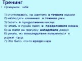 Проверьте себя: 1) отсутствовать на занятиях в течение недели 2) наблюдать изменения в течении реки 3) болеть в продолжение месяца 4) читать о судьбе героя в продолжение романа 5) не пойти на прогулку вследствие дождя 6) уехать, но впоследствии возвратиться в родной город 7) Это было что-то вроде ша