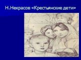 Н.Некрасов «Крестьянские дети»