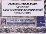 Двадцать седьмое января. Сочинение. Одна из достопримечательностей нашего города.