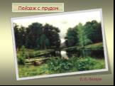 Пейзаж с прудом Е.Е.Волков