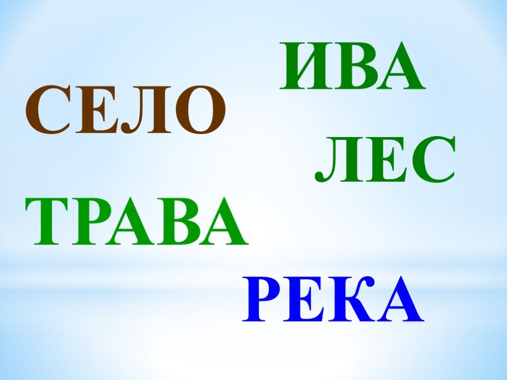 Слово сесть. Придумай предложение со словами село Ива трава лес река. Рассказ со словами село Ива трава лес река. Составить предложение село Ива трава лес река. Придумай рассказ со словами село Ива трава лес.