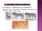 IV. Изучение нового материала. IV.1.Работа с предметными картинками. Демонстрация предметных картинок с изображением волка, тигра, коня, гуся.