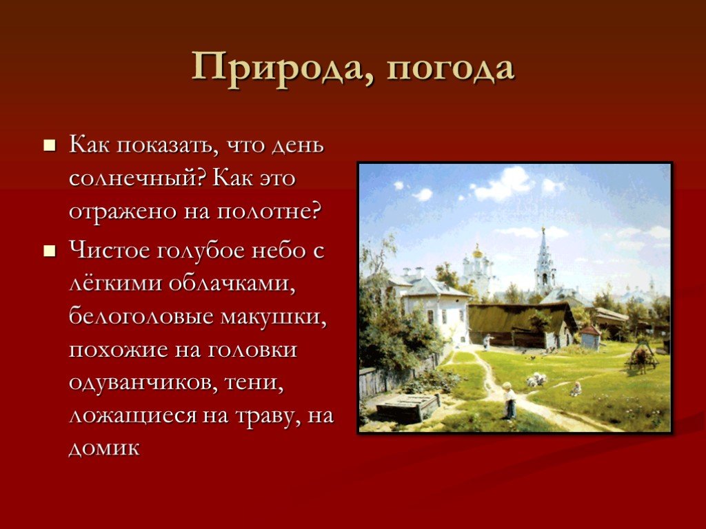 Описание картины поленова московский дворик. Московский дворик картина Поленова. Поленов Московский дворик описание картины. Сочинение Московский дворик. Описание картины Московский дворик.