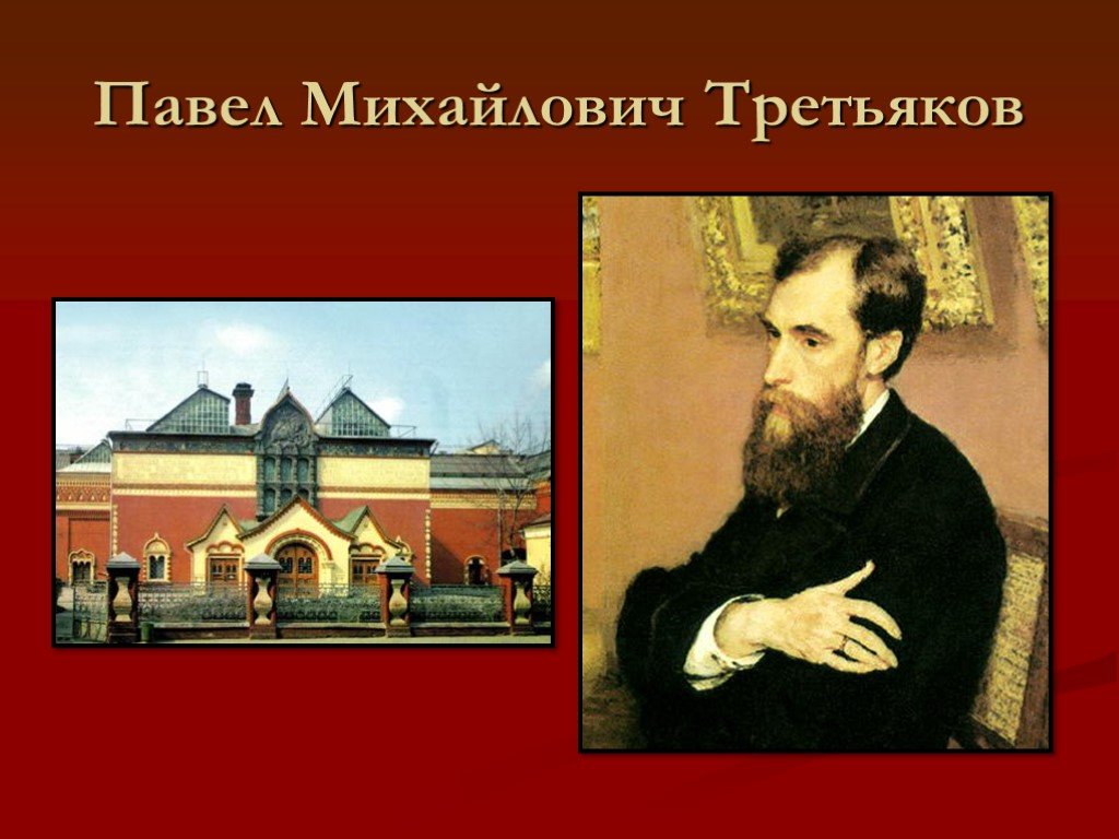 Известный русский меценат третьяков передал в дар г москве свою коллекцию картин