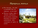 Природа, погода. Как показать, что день солнечный? Как это отражено на полотне? Чистое голубое небо с лёгкими облачками, белоголовые макушки, похожие на головки одуванчиков, тени, ложащиеся на траву, на домик