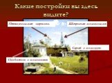 Какие постройки вы здесь видите? Шатровая колокольня. Пятикупольная церковь. Особнячок с колоннами. Сарай с колодцем