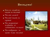 Беседуем! Кого из людей вы видите на полотне? Что они делают? Что ещё видите на картине? Что загораживает особнячок от любопытных взглядов? Что изображено на заднем плане полотна?