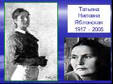 Татьяна Ниловна Яблонская 1917 - 2005