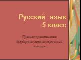 Русский язык 5 класс. Правило правописания безударных личных окончаний глаголов