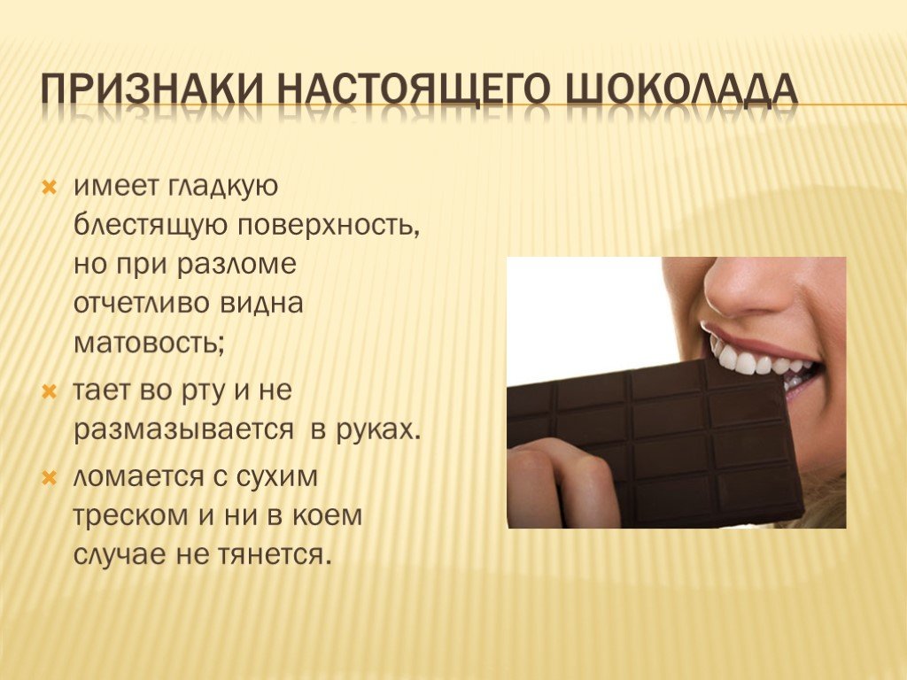 Влияние шоколада на организм. Влияние шоколада на организм человека. Влияние шоколада на человека. Воздействие шоколада на организм. Влияние шоколада на организм презентация.