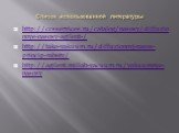 Список использованной литературы. http://ccsservices.ru/catalog/nasosy/diffuzionnye-nasosy-agilent-/ http://tako-vakuum.ru/diffuzionnyj-nasos-princip-raboty/ http://agilent.millab-vacuum.ru/vakuumnye-nasosy
