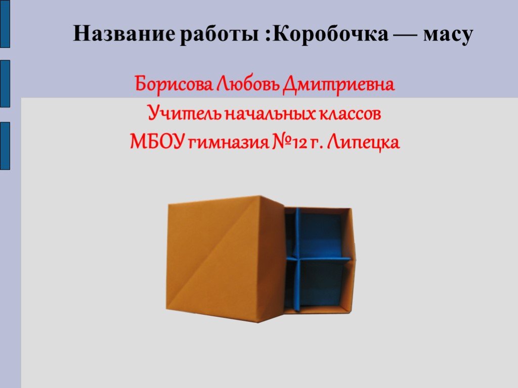 Масса коробки 1 1 1. Коробки для презентации. Оригами 1 класс коробочка презентация. Презентация а.а. Борисова. Практическая работа: « коробочка-ботинок».