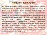 На Руси кустарное изготовление шерстяных тканей существовало в Киеве и Новгороде уже в X веке. В 1650 году в Москве была создана мануфактура по производству тонкого сукна, однако московские ткани не выдержали конкуренции с заморскими и производство закрылось. В 1698 году при Петре I, когда для новой