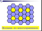 Мозаика из многогранников