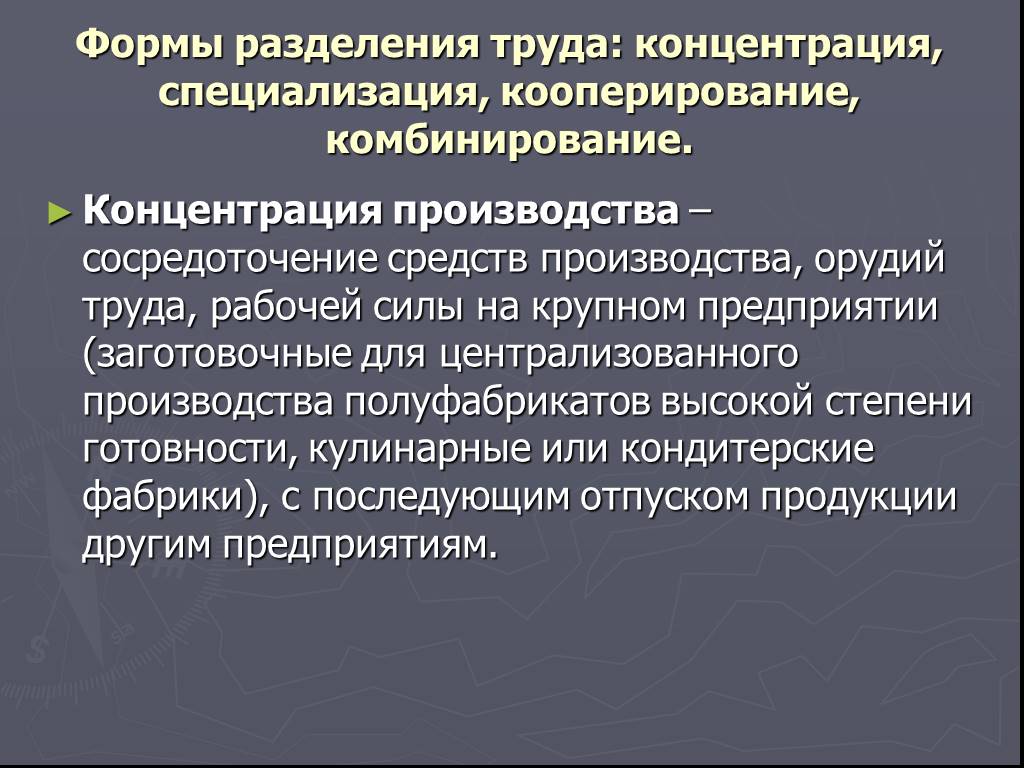 Кооперация концентрация. Специализация кооперирование и комбинирование. Специализация и кооперация. Концентрация кооперирование и комбинирование. Концентрация и специализация.