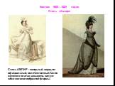 Костюм 1800—1825 годов Стиль «Ампир». Стиль АМПИР - холодный, парадно-официальный, величественный.Талия женского платья завышена, силуэт юбки колоколообразной формы.