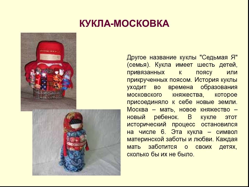 Кукла презентация 7 класс. Кукла Московка. Кукла Московка (семья). Скрутка кукла название. Сообщение на тему кукла скрутка.