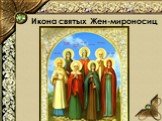 Икона святых Жен-мироносиц