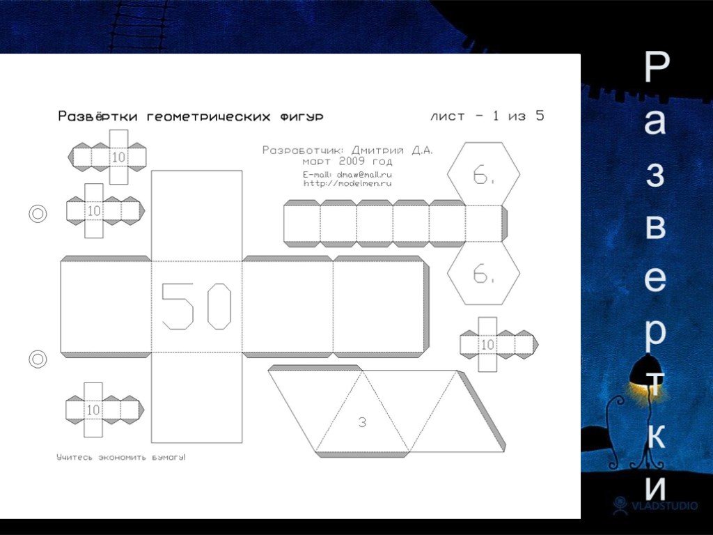 Развертка презентация. Развертка страниц. Программа развертки геометрических фигур. Головоломка своими руками развертка. Творческие задания на основе развёртки.