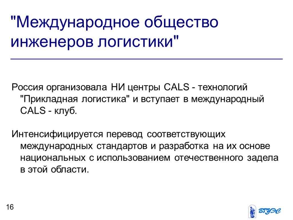 Соответствовать перевод. Инженер и общество. Российские стандарты логистики. Интенсифицировалось. Международное сообщество.