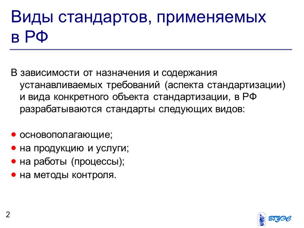 Содержание назначение. Основные виды стандартов. Виды стандартов в РФ. Виды стандартов, применяемых в России. Какие виды стандартов применяются в нашей стране.