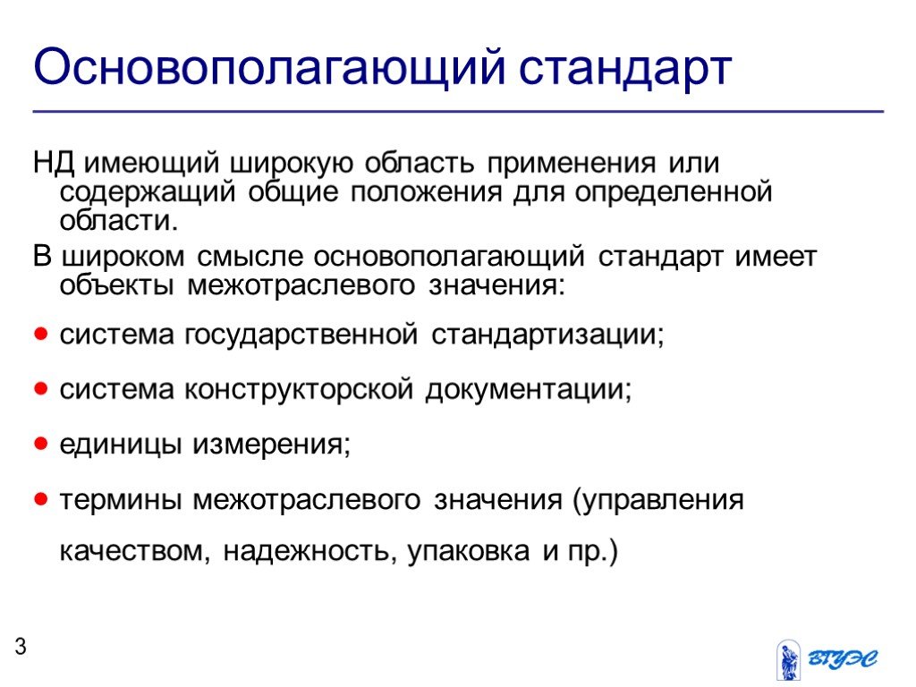 Объекты стандартов. Основополагающие организационно-методические стандарты. Основополагающие стандарты содержат. Основополагающие общетехнические стандарты. Основополагающие общетехнические стандарты устанавливают.