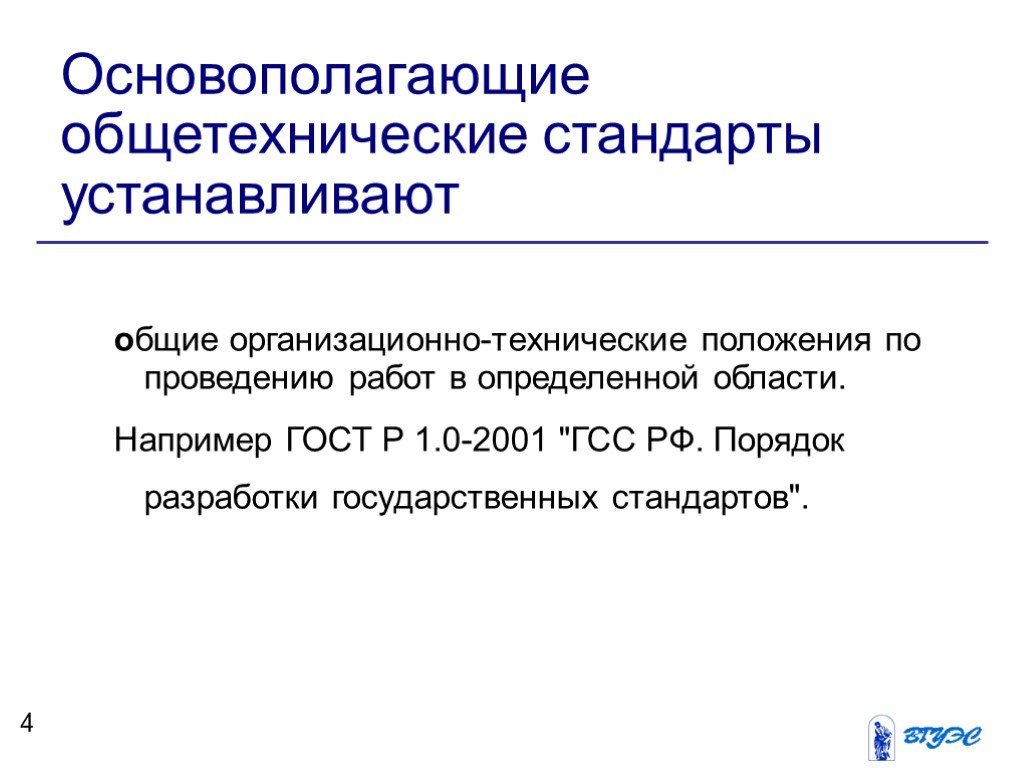 Технические положения. Основополагающие общетехнические стандарты. Основополагающие общетехнические стандарты устанавливают. Основополагающие и общетехнические системы стандартов. Общетехнические стандарты ГОСТ.