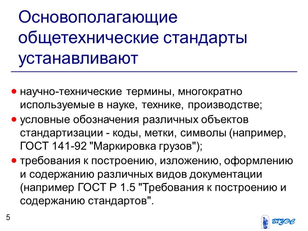 Основополагающие стандарты. Основополагающие общетехнические стандарты. Основополагающие общетехнические стандарты устанавливают. Основополагающие и общетехнические системы стандартов. Общетехнические стандарты метрология.