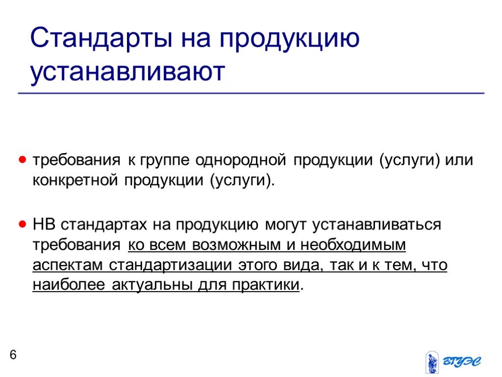 Требования к стандартам организации. Стандарты на продукцию. Стандарты натпродукцию. Стандарты на продукцию устанавливают. Стандарты на продукцию устанавливают требования к.