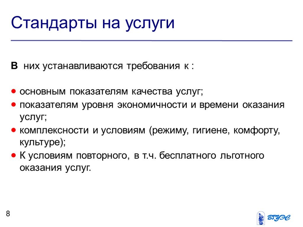 Поставляемых услуг. Стандарты на услуги. Стандарты на услуги примеры. Стандарты на услуги устанавливают требования. Разделы стандарта на услуги.