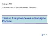 Тема 4. Национальные стандарты России. Кафедра ТВЭ Преподаватель: Стукун Валентина Павловна