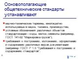 научно-технические термины, многократно используемые в науке, технике, производстве; условные обозначения различных объектов стандартизации - коды, метки, символы (например, ГОСТ 141-92 "Маркировка грузов"); требования к построению, изложению, оформлению и содержанию различных видов докуме