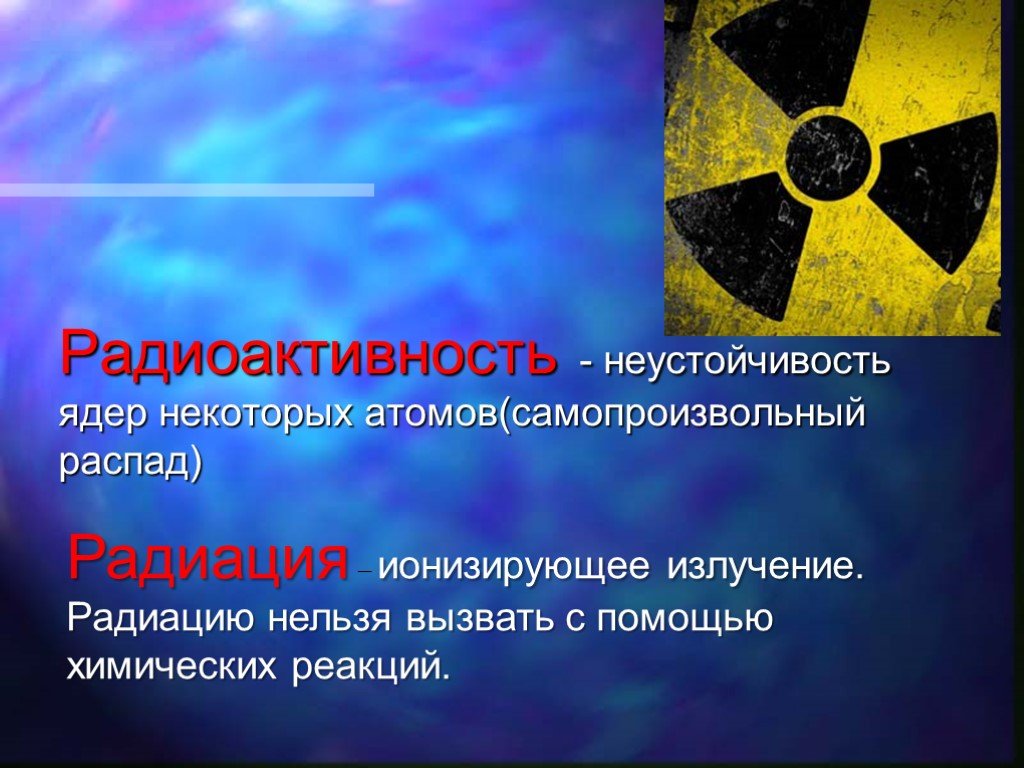 Радиоактивное излучение это физика. Радиация и радиоактивность. Радиация презентация. Презентация на тему радиация. Презентация на тему радиоактивность.