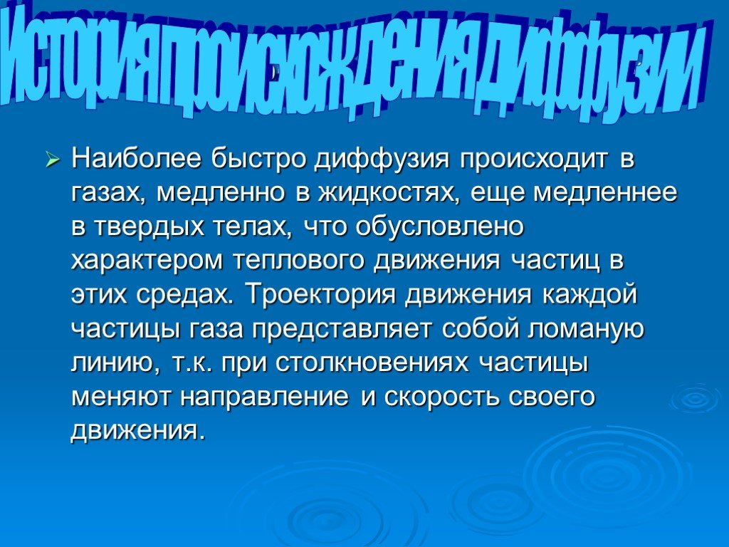 Самая медленная жидкость. Наиболее быстро диффузия происходит в. Медленнее всего диффузия происходит в. Где диффузия происходит быстрее. Диффузия где бывает.