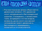 Распространение запаха объясняется движением молекул. Это движение носит непрерывный и беспорядочный характер. Сталкиваясь с молекулами газов, входящий в состав воздуха, молекулы духов много раз меняют направление своего движения и, беспорядочно перемещаясь, разлетаются по всей комнате.