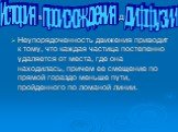 Неупорядоченность движения приводит к тому, что каждая частица постепенно удаляется от места, где она находилась, причем ее смещение по прямой гораздо меньше пути, пройденного по ломаной линии.