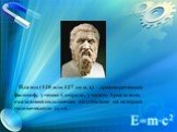 Платон (428 или 427 до н. э.) – древнегреческий философ, ученик Сократа, учитель Аристотеля, оказавший сильнейшее воздействие на историю человеческого духа.