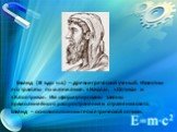 Евклид (III в.до н.э.) – древнегреческий ученый. Известны его трактаты по математике: «Начала», «Оптика» и «Катоптрика». Им сформулированы законы прямолинейного распространения и отражения света. Евклид – основоположник геометрической оптики.