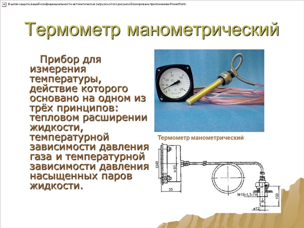 Название прибора принцип действия. Манометрический термометр принцип. Прибор для замера температуры. Термометр манометрический для газа. Приборы для измерения температуры физика.