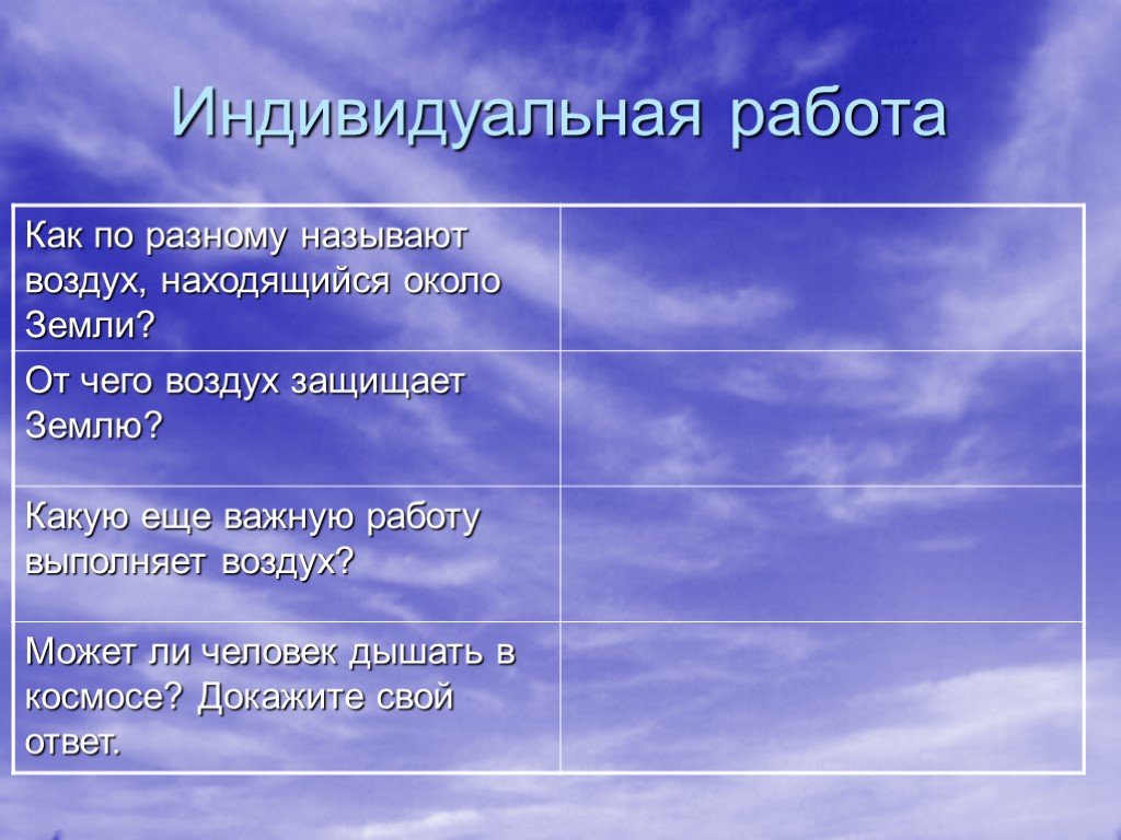 Физические свойства воздуха. Формирование представления о воздухе. Воздухом называется:. Работа воздуха. Какой может быть воздух.